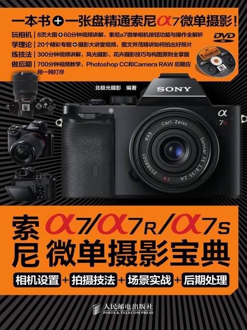 Title details for 索尼a7/a7R/a7S微单摄影宝典 by 北极光摄影编著 - Wait list